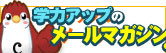 学力アップのメールマガジン